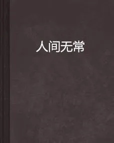 《人间无常》Build.10661901 官方中文版