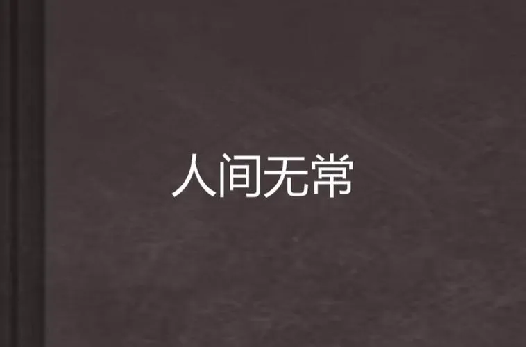 《人间无常》Build.10661901 官方中文版