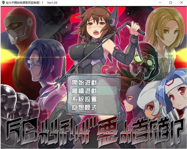 《从今日起我便是恶之首领》官方中文版