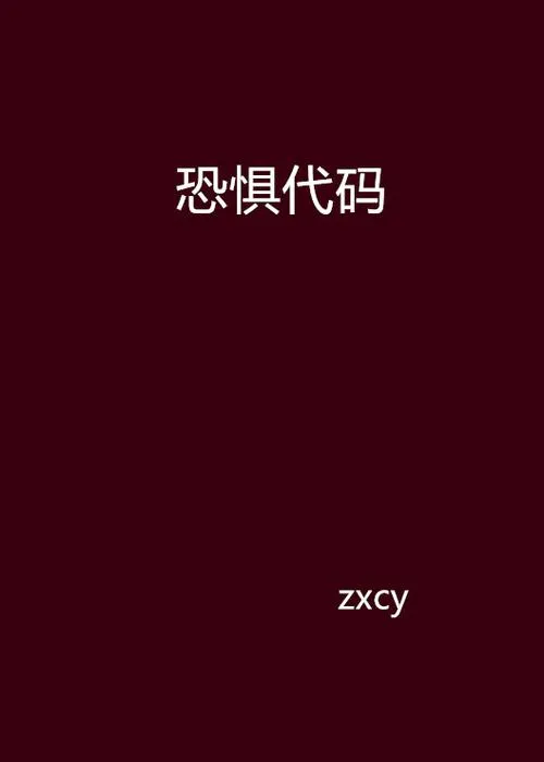 《代码恐惧》完整版 官方简体中文版