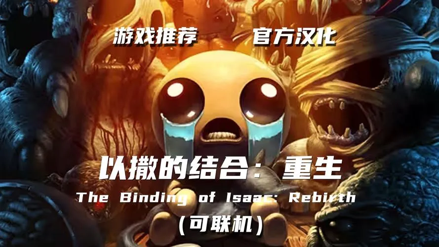《以撒的结合：重生》v1.7.9c 官方简体中文版