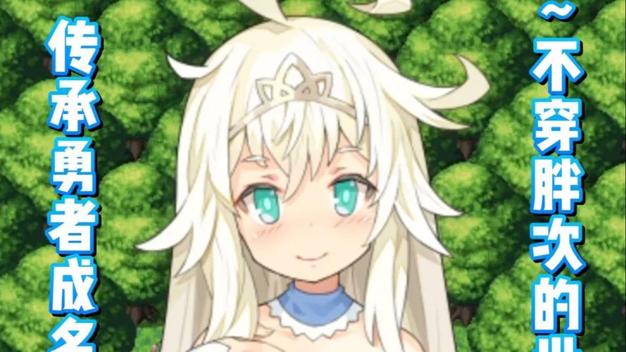 《传承勇者成名录：不穿胖次的RPG ver1.12安卓官中版发布》