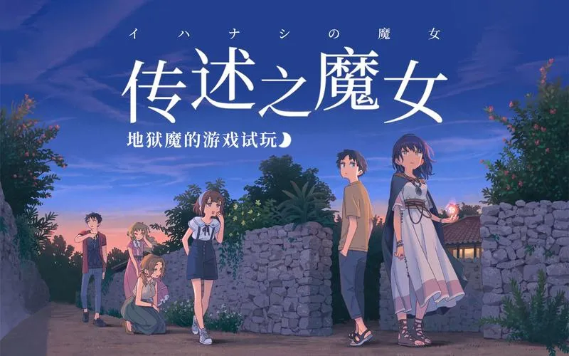 《传述之魔女》官方中文版