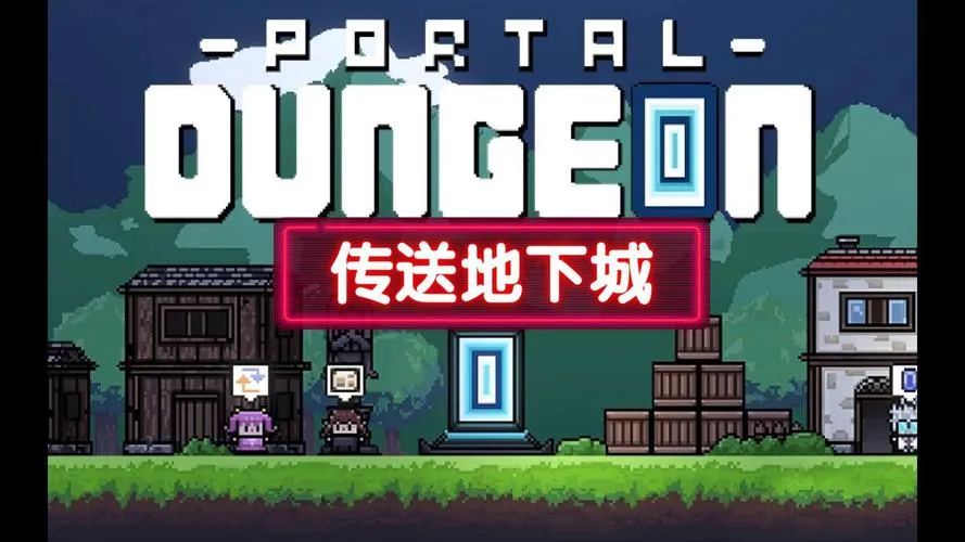 《传送地下城》v1.002 官方简体中文版
