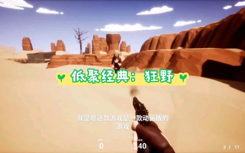 《低聚经典：狂野》完整版 官方简体中文版
