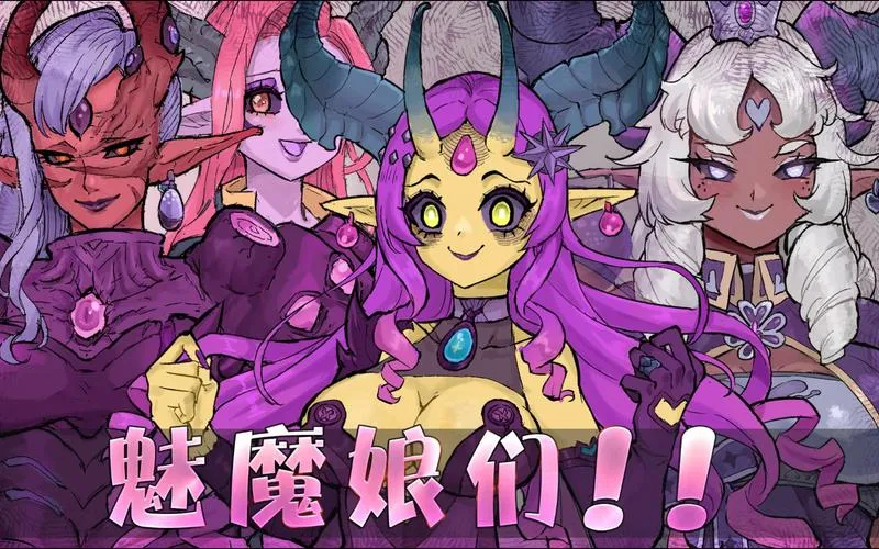《住在魅魔塔的女性们》v1.0 汉化中文版 XY版