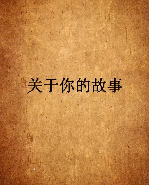 《你的故事》官方中文版