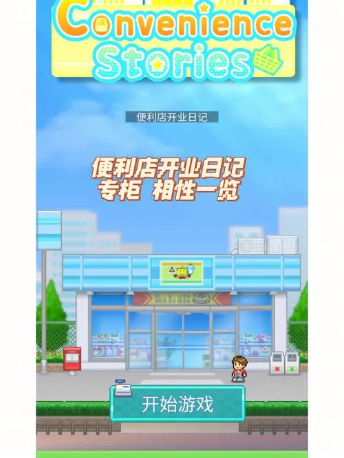 《便利店开业日记》Build.11368882 官方简体中文版