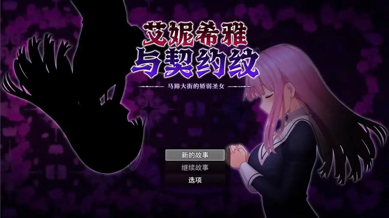 《修女缇亚利斯之吟纹圣女》ver1.0 汉化中文版