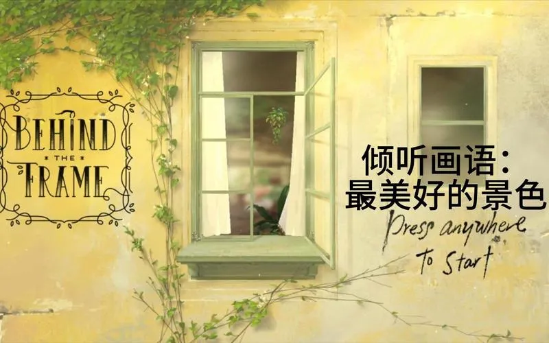 《倾听画语：最美好的景色》v2.0.4.01 官方简体中文版
