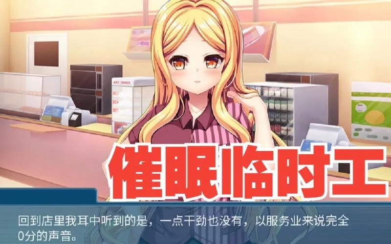 《催眠临时工》v1.12 汉化中文版