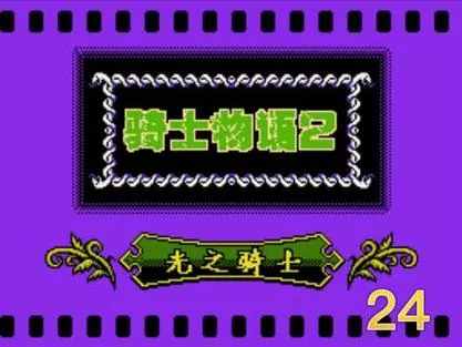 《傲骑士物语》汉化中文版