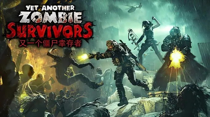 《僵尸幸存者1》Build.10645726 官方简体中文版