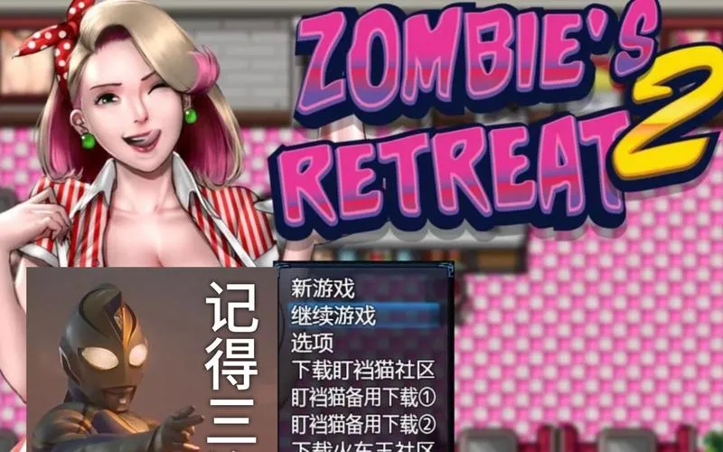 《僵尸生活2：进退维艰》ver0.18.1 汉化中文版
