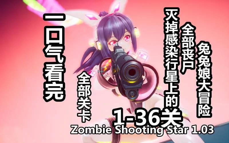 《僵尸行星：克星鲁迪》v1.1 官方简体中文版