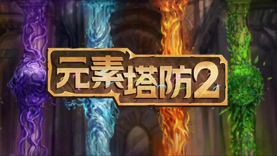 《元素塔防2》v1.9.2 官方简体中文版