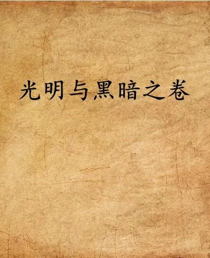 《光明与黑暗(Light and Dark)》v0.2 汉化中文版
