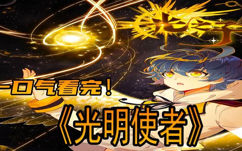 《光明使者》完整版 官方简体中文版