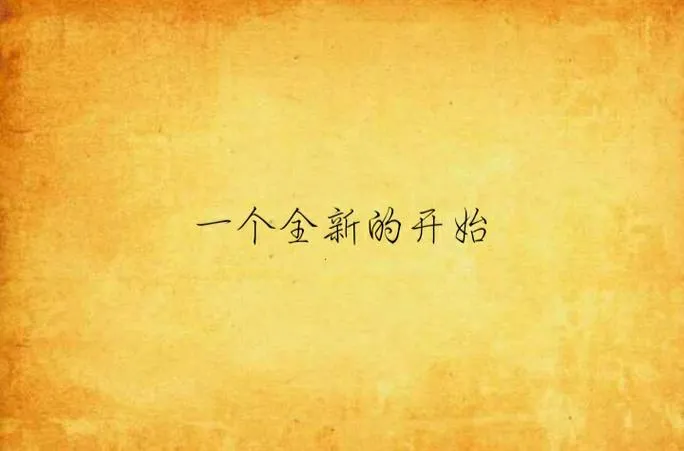 《全新的开始(A Fresh Start)》ver0.1.1 汉化中文版