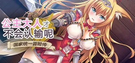 《公主才不会认输呢–吟乱国家冒险传》官方中文版