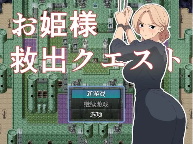 《公主营救任务》v1.0 汉化中文版