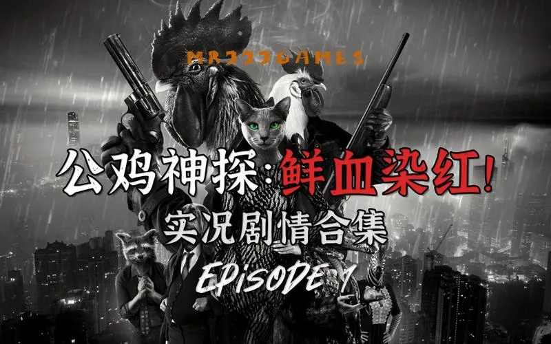 《公鸡神探：鲜血染红！(公鸡神探导演剪辑版)》官方简体中文版