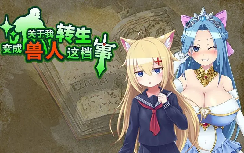 《关于我转生变成兽人这档事》v1.04 官方简体中文版