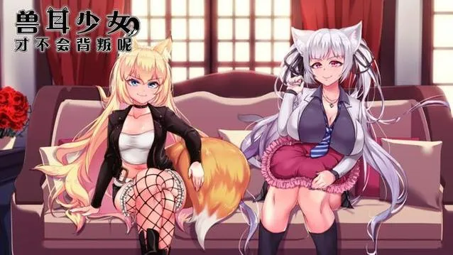《兽耳少女才不会背叛呢》v1.01 官方简体中文版