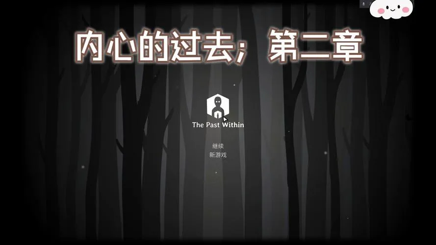 《内心的过去》v7.6.0.1 官方简体中文版