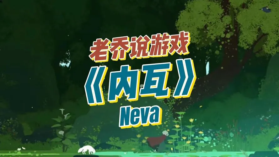 《内瓦丛林》Build.6720165 官方简体中文版
