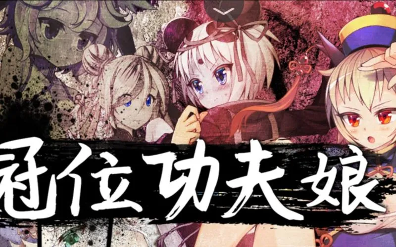 《冠位功夫娘(Kung Fu Grand King)》Ver1.0 汉化中文版