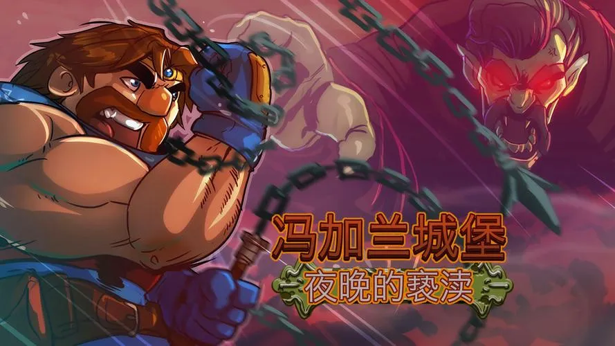 《冯加兰城堡：夜之亵渎》Build.12865303 官方简体中文版