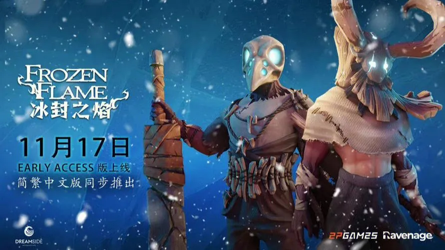 《冰封之焰》v0.80.2.3.34620 官方简体中文版
