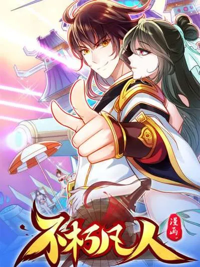 《凡人不朽》v1.3.3 官方简体中文版