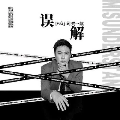 《出错(误解)》完整版 官方简体中文版