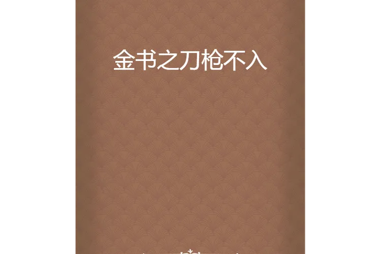 《刀枪不入(Invulnerable)》v0.3a 汉化中文版