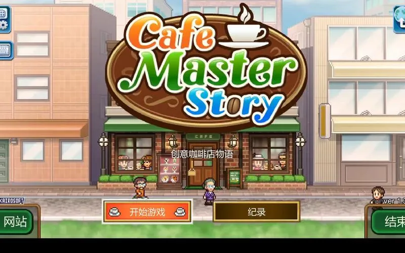 《创意咖啡店物语》v1.32 官方简体中文版