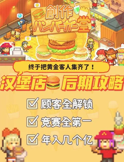 《创意汉堡物语》v140 官方简体中文版