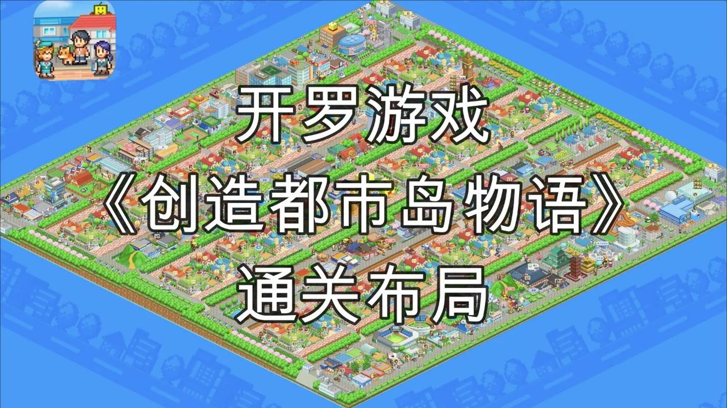 《创造都市岛物语》Build.12658096 官方简体中文版