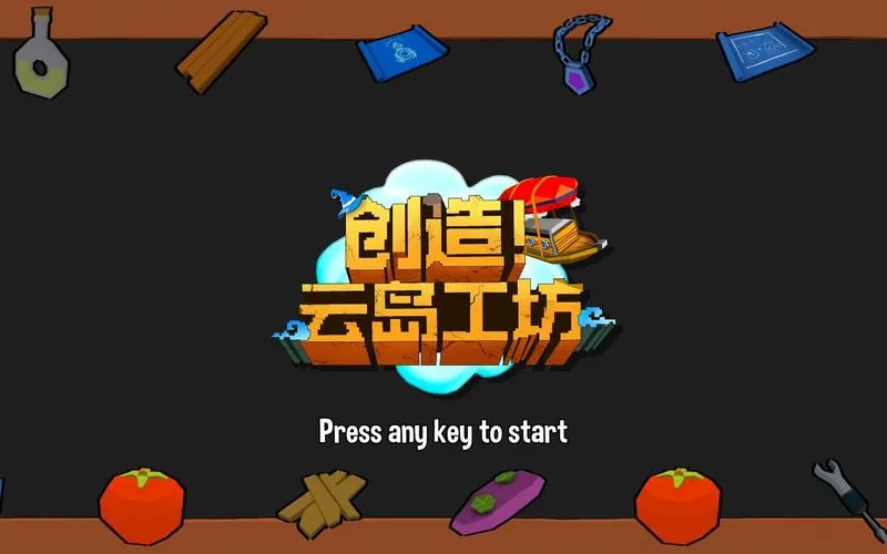 《创造！云岛工坊》v1.07.1 官方简体中文版