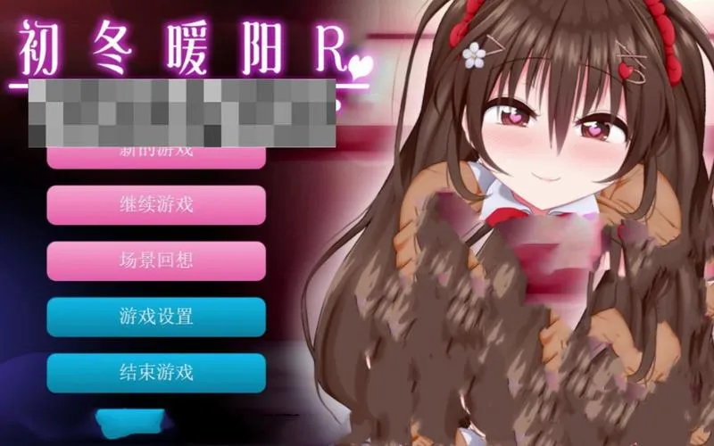 《初冬暖阳R》汉化中文版