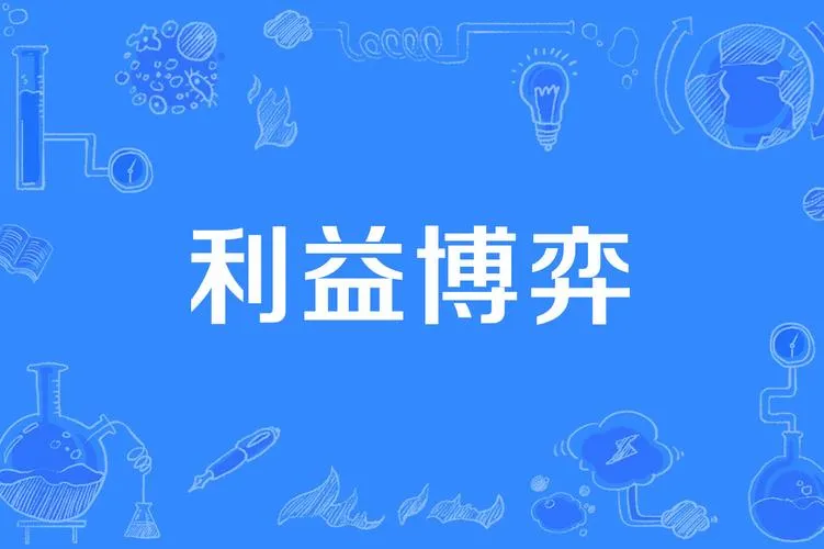 《利益相关者博弈》v20220211 官方简体中文版