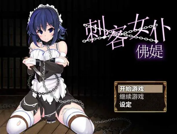 《刺客女仆佛媞》1.0.2+集成全DLCs 官方中文版