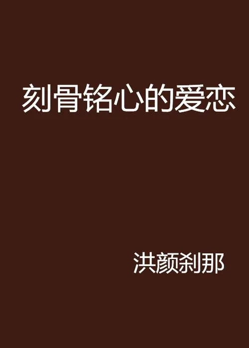 《刻骨铭心的爱恋》官方中文版