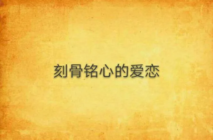 《刻骨铭心的爱恋》官方中文版