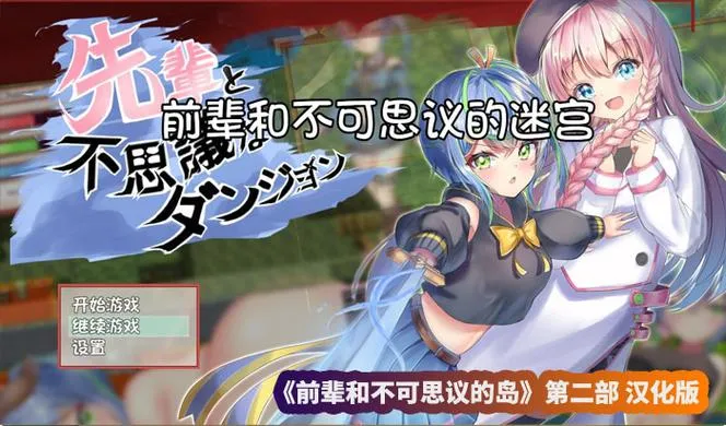 《前辈和不可思议的岛 第二部》汉化中文版
