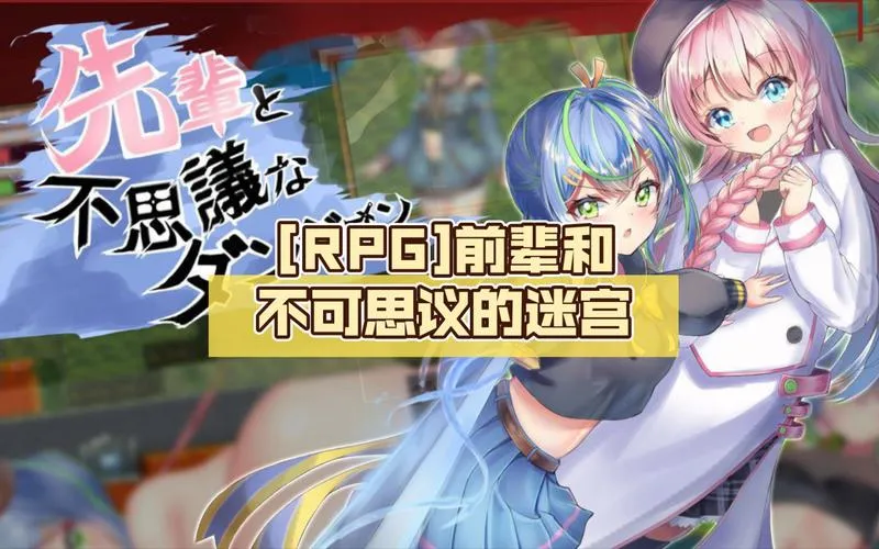 《前辈和不可思议的迷宫》汉化中文版