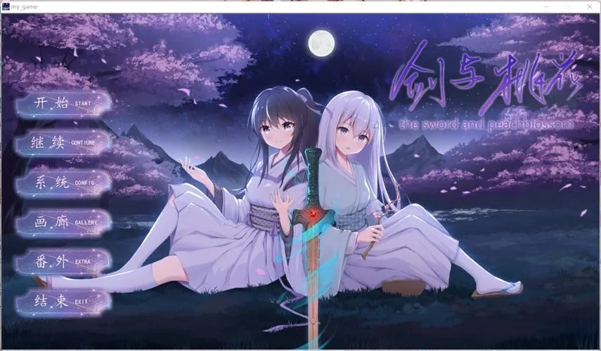 《剑与桃花》官方中文版