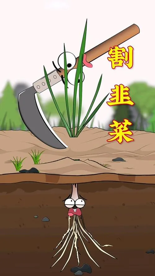 《割韭菜啦》完整版 官方简体中文版