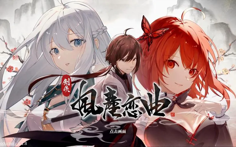 《劍俠．風塵戀曲》Build.11446842-v1.1.8 -豪华版 官方中文版